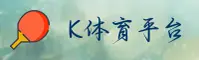 k体育官方网站 - 挑战极限，永不止步