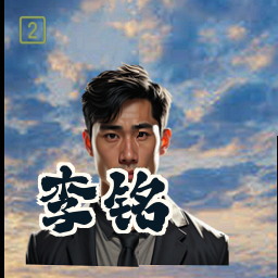 李铭